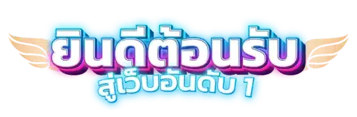 mewa88 มิติใหม่แห่งการเดิมพันออนไลน์ที่ครบวงจรและล้ำสมัยที่สุด 